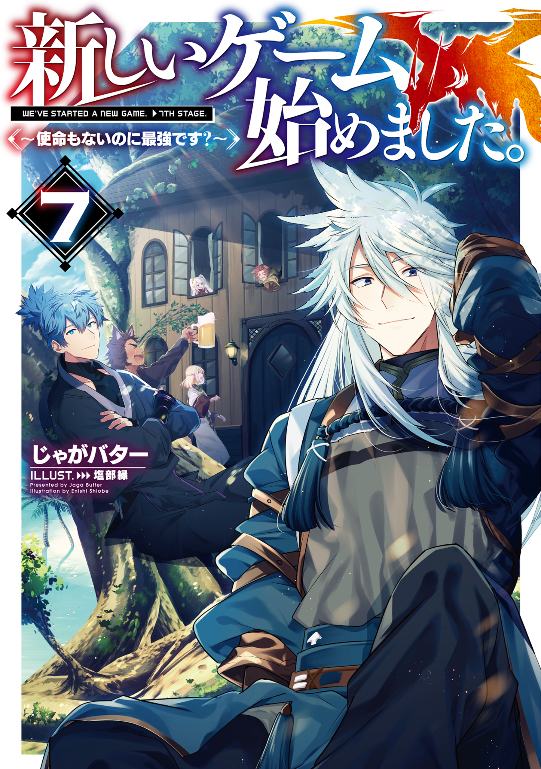 新しいゲーム始めました。～使命もないのに最強です？～7【電子書籍