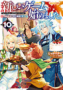 新しいゲーム始めました。～使命もないのに最強です？～10【電子書籍限定書き下ろしSS付き】