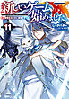 新しいゲーム始めました。～使命もないのに最強です？～11【電子書籍限定書き下ろしSS付き】