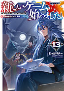 新しいゲーム始めました。～使命もないのに最強です？～13【電子書籍限定書き下ろしSS付き】