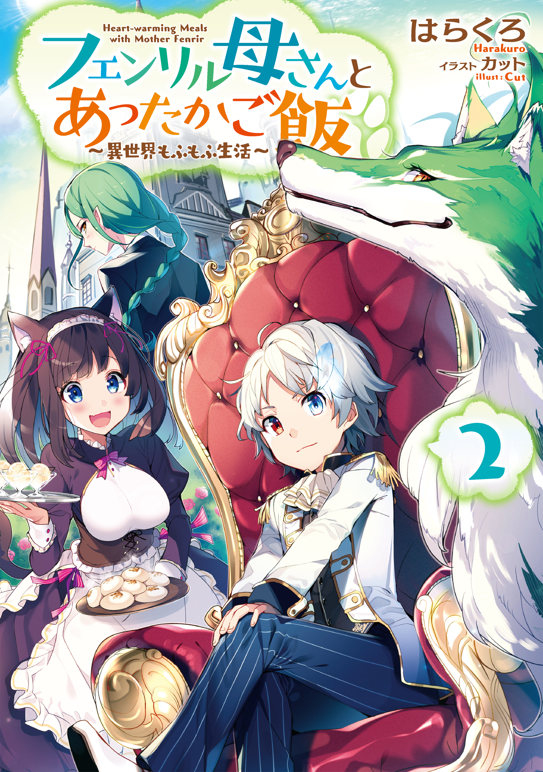 フェンリル母さんとあったかご飯 異世界もふもふ生活 ２ 漫画 無料試し読みなら 電子書籍ストア ブックライブ