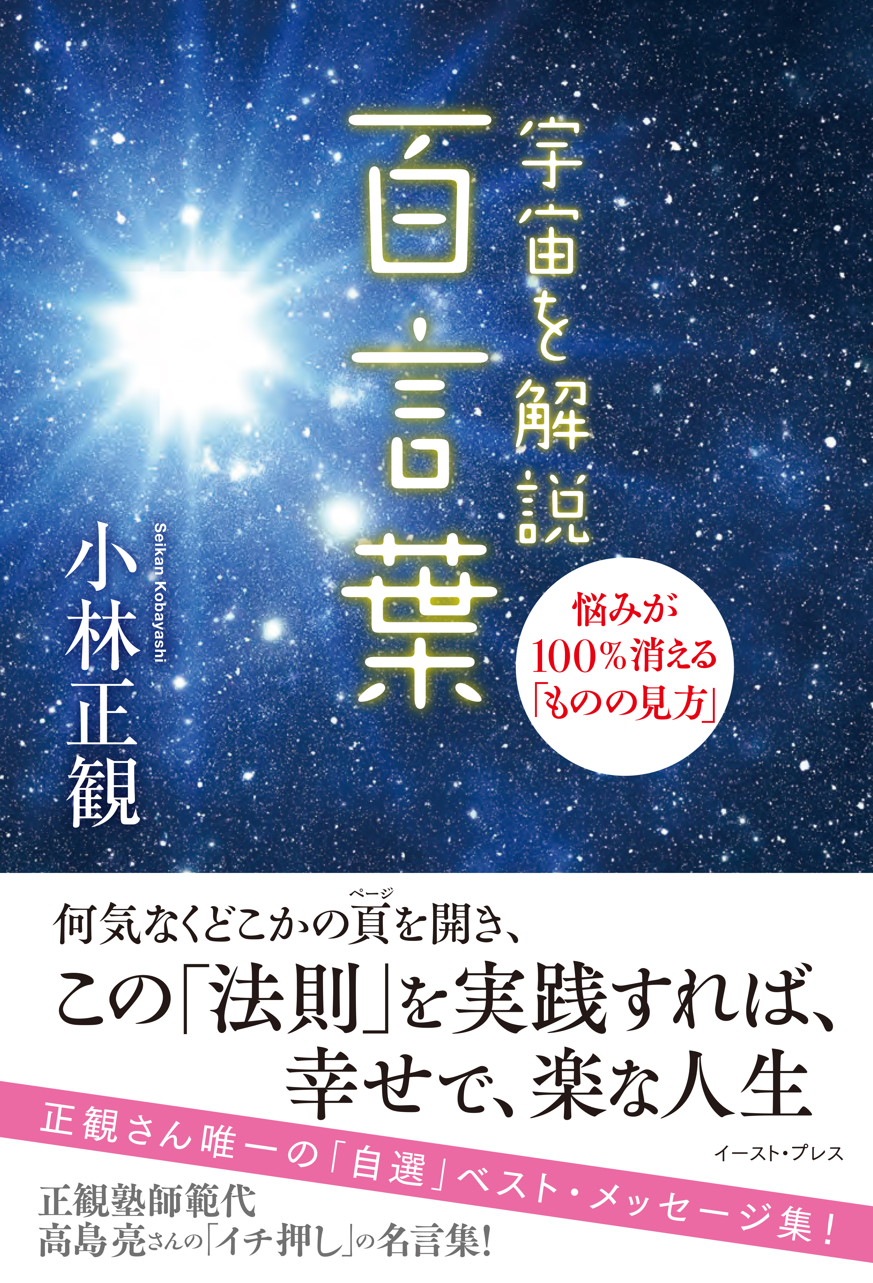 宇宙を解説 百言葉 悩みが100％消える「ものの見方」 - 小林正観 - ビジネス・実用書・無料試し読みなら、電子書籍・コミックストア ブックライブ