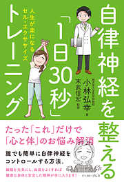 自律神経を整える「1日30秒」トレーニング　人生が楽になるセル・エクササイズ