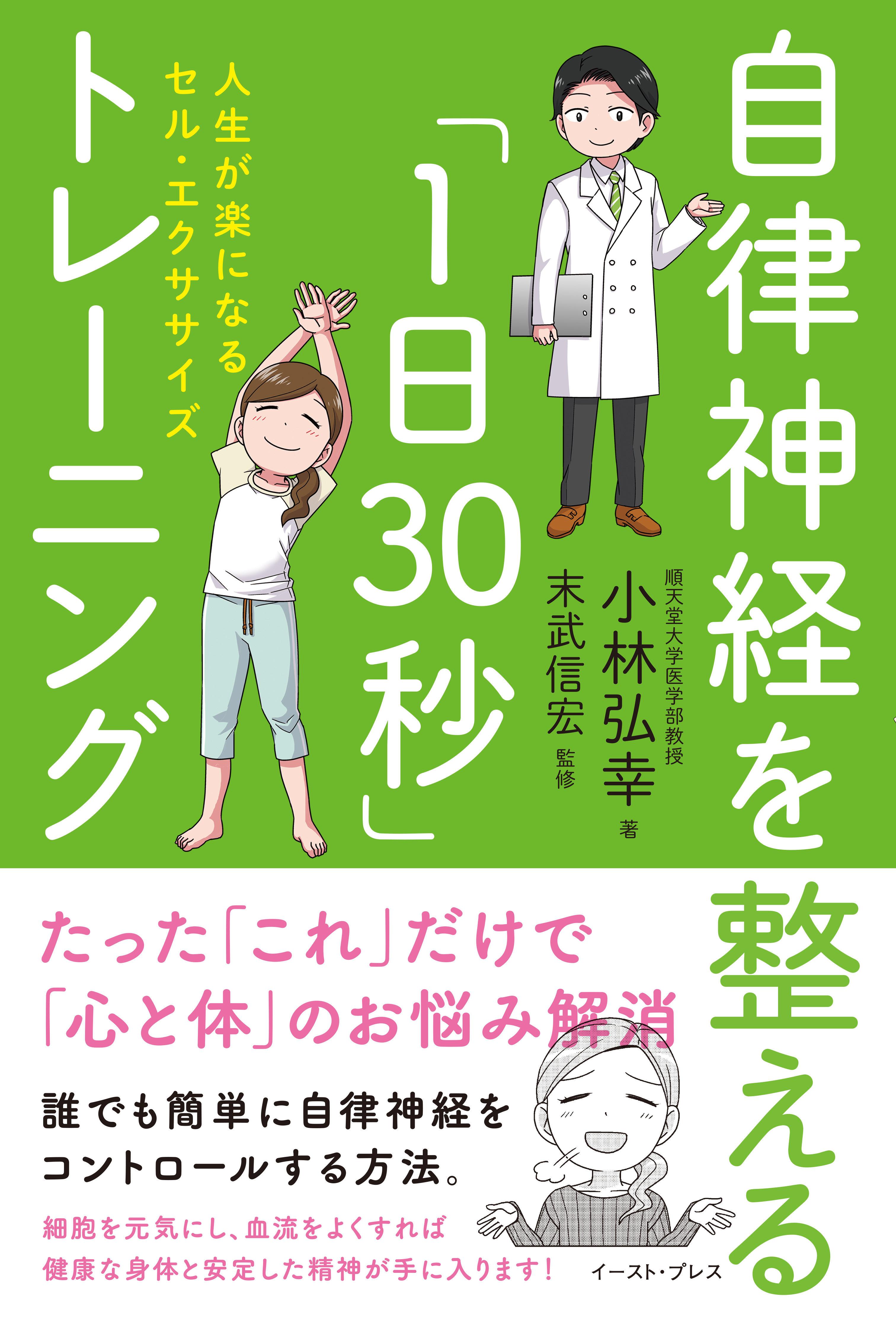 自律神経を整える 1日30秒 トレーニング 人生が楽になるセル エクササイズ 小林弘幸 末武信宏 漫画 無料試し読みなら 電子書籍ストア ブックライブ