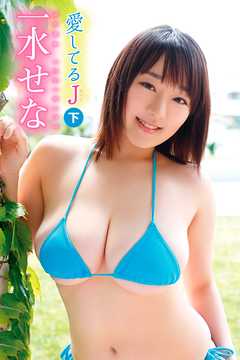 一水せな　愛してるJ＜下＞