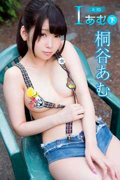 桐谷あむ　I　あむ＜下＞