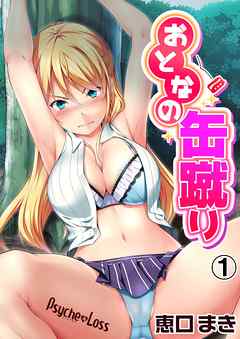 おとなの缶蹴り01