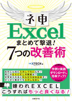 ネ申Excel まとめて撃退！7つの改善術