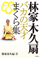 林家木久扇　バカの天才まくら集