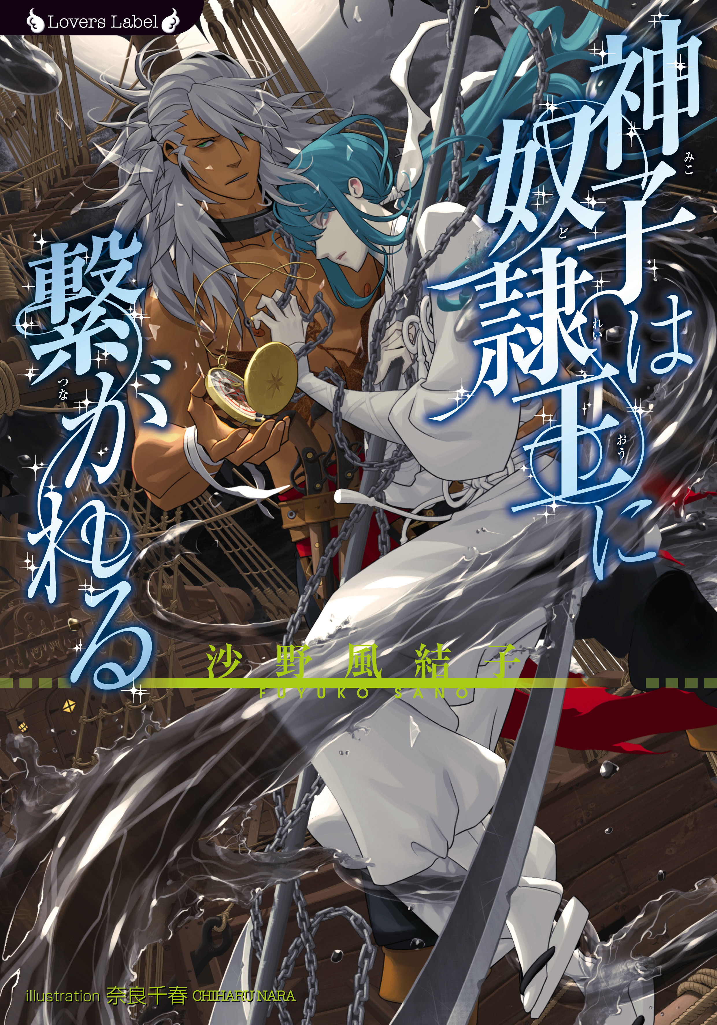 神子は奴隷王に繋がれる - 沙野風結子/奈良千春 - BL(ボーイズラブ)小説・無料試し読みなら、電子書籍・コミックストア ブックライブ