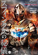 スフィンクスの秘儀　下