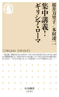 集中講義！　ギリシア・ローマ