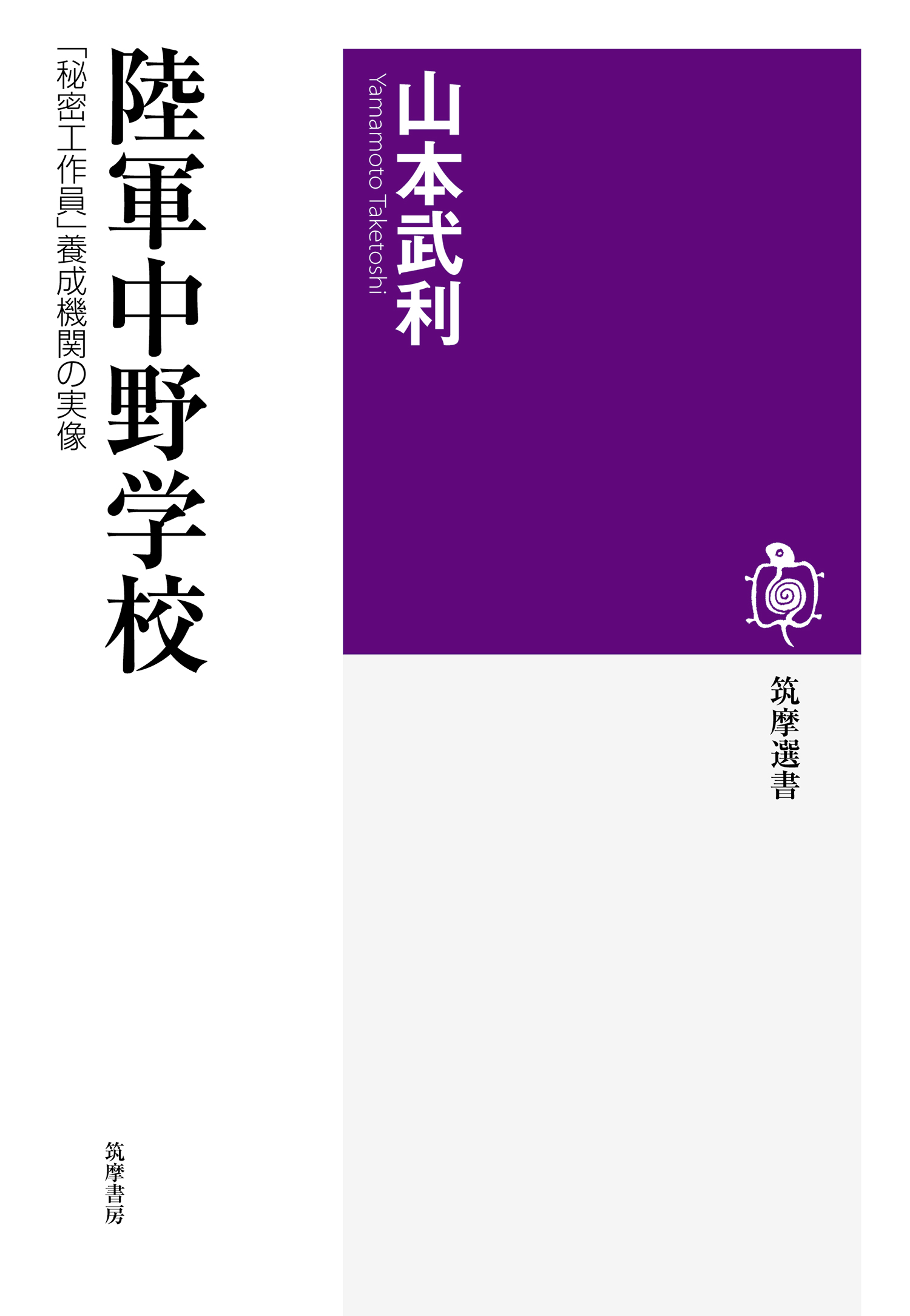 陸軍中野学校 秘密工作員 養成機関の実像 漫画 無料試し読みなら 電子書籍ストア ブックライブ