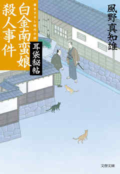 耳袋秘帖　白金南蛮娘殺人事件