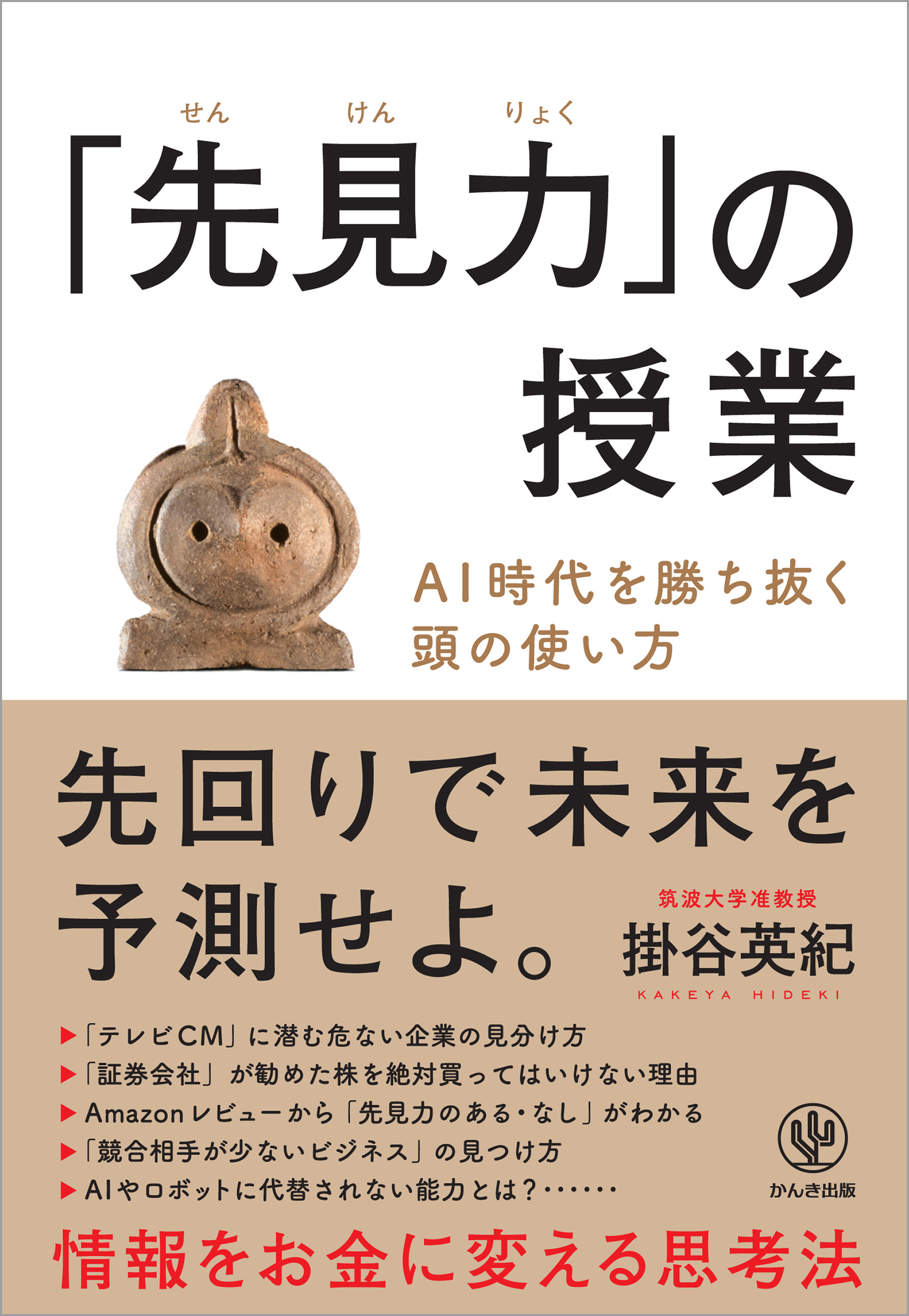 先見力 の授業 Ai時代を勝ち抜く頭の使い方 掛谷英紀 漫画 無料試し読みなら 電子書籍ストア ブックライブ