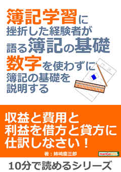 簿記学習に挫折した経験者が語る簿記の基礎。数字を使わずに簿記の基礎を説明する。10分で読めるシリーズ