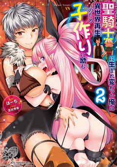 聖騎士に生まれ変わった俺は異世界再生のため子作りに励む　２