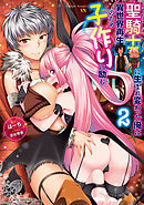 聖騎士に生まれ変わった俺は異世界再生のため子作りに励む　２