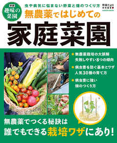 無農薬ではじめての家庭菜園