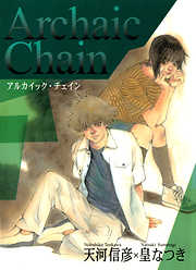 Archaic Chain　-アルカイック・チェイン-