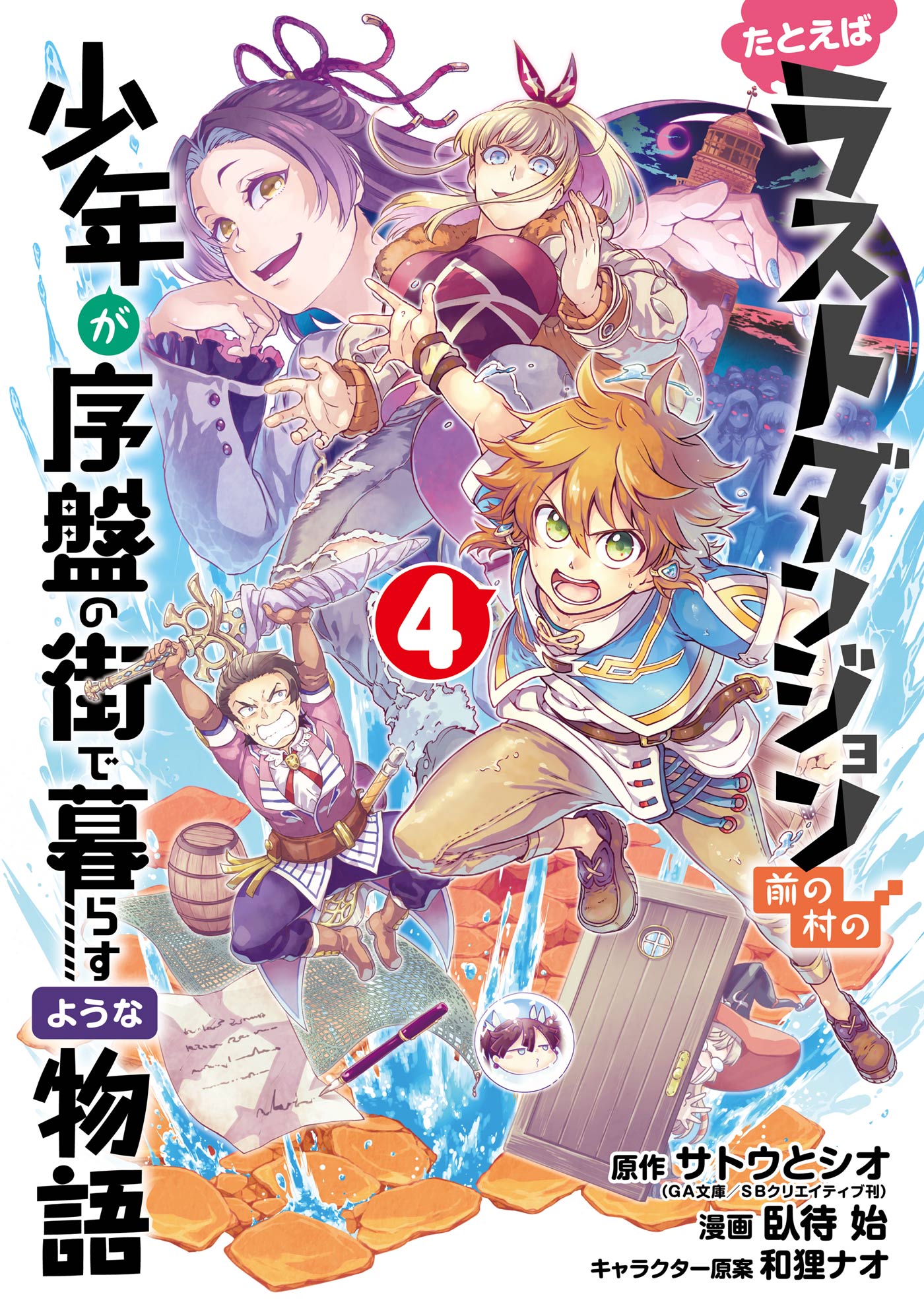 たとえばラストダンジョン前の村の少年が序盤の街で暮らすような物語 4巻 漫画 無料試し読みなら 電子書籍ストア ブックライブ