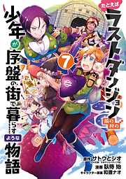 たとえばラストダンジョン前の村の少年が序盤の街で暮らすような物語