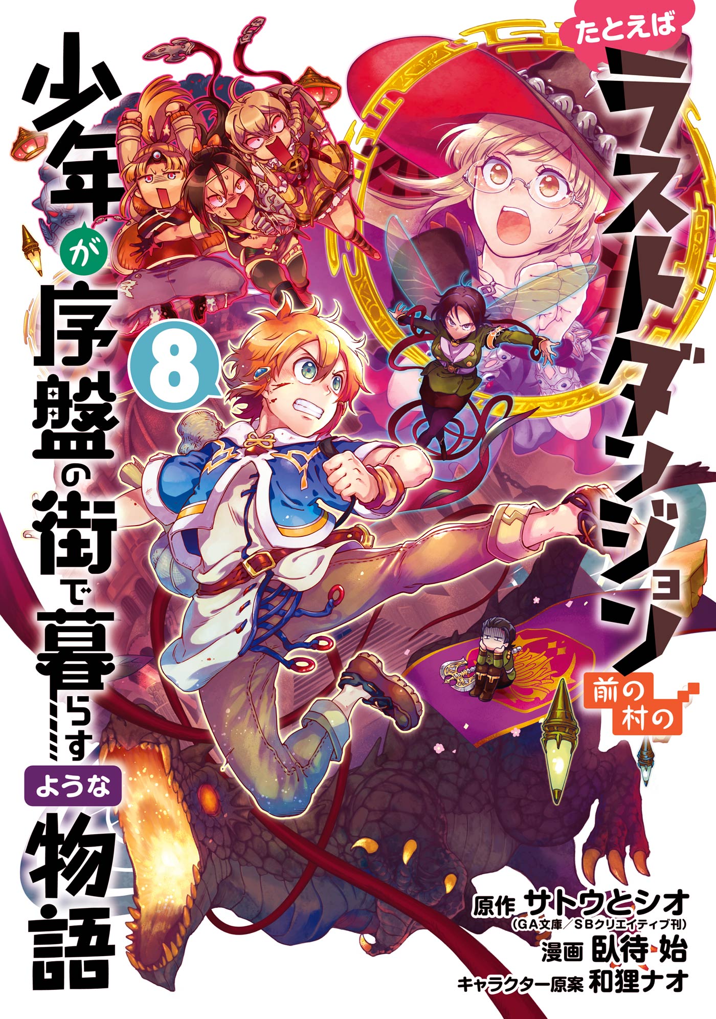 たとえばラストダンジョン前の村の少年が序盤の街で暮らすような物語 8巻 漫画 無料試し読みなら 電子書籍ストア ブックライブ