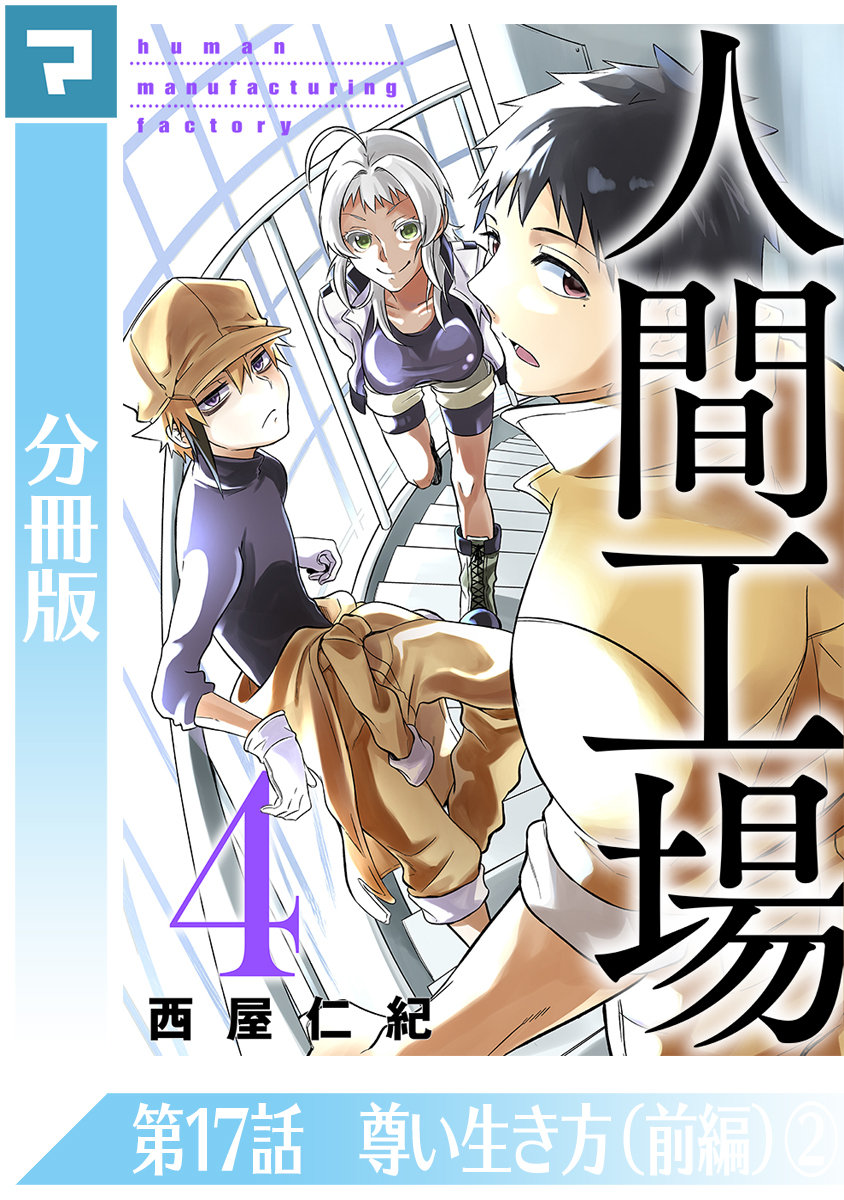 人間工場 分冊版 第17話 尊い生き方 前編 2 漫画 無料試し読みなら 電子書籍ストア Booklive