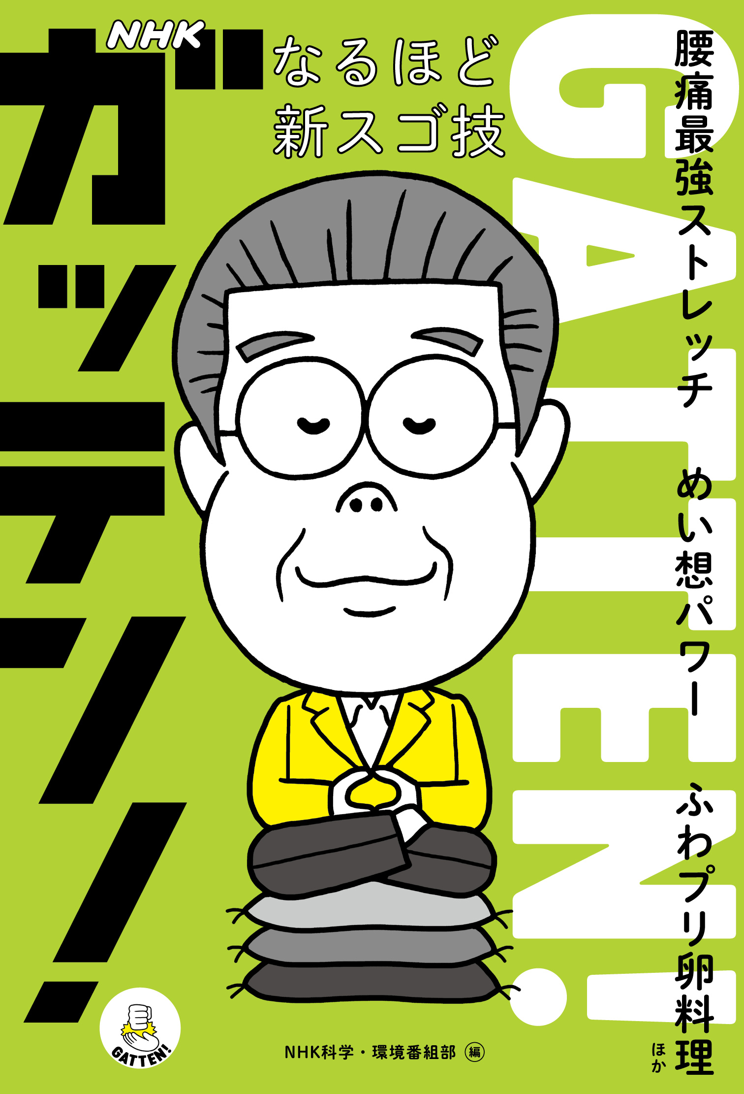 ｎｈｋガッテン なるほど新スゴ技 腰痛最強ストレッチ めい想パワー ふわプリ卵料理 ほか Nhk科学 環境番組部 漫画 無料試し読みなら 電子書籍ストア ブックライブ