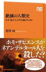 絶滅の人類史　なぜ「私たち」が生き延びたのか