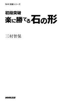 初段突破　楽に勝てる石の形