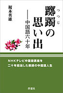 躑躅の思い出――中国語六十年