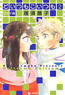 どいつもこいつも ワイド版　2巻