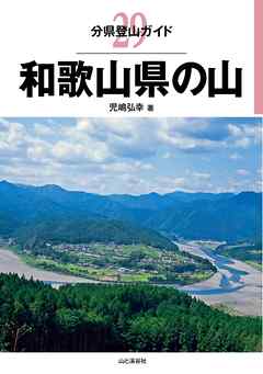 分県登山ガイド29　和歌山県の山
