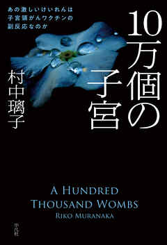 感想 ネタバレ 10万個の子宮のレビュー 漫画 無料試し読みなら 電子書籍ストア ブックライブ