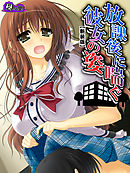 【新装版】放課後に喘ぐ彼女の姿 ～その本性を見た俺は～　第１巻