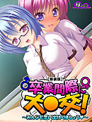 【新装版】卒業間際に大○交！ ～みんなで思い出作りましょう～　第４巻