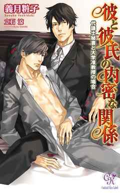 彼と彼氏の内密な関係　―代議士秘書と大学准教授の場合