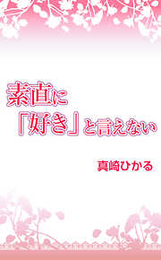 素直に『好き』と言えない