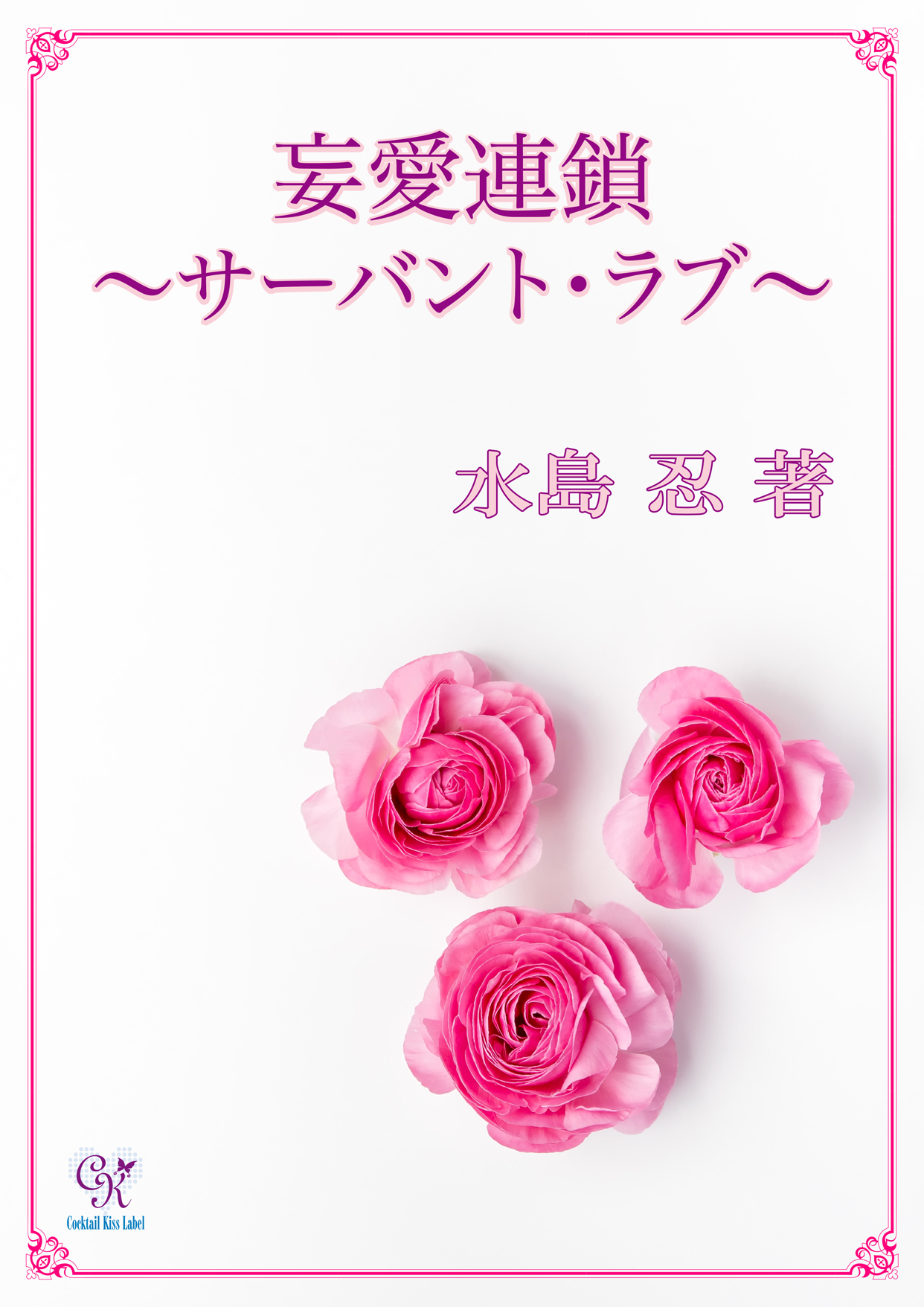 妄愛連鎖 サーバント ラブ 漫画 無料試し読みなら 電子書籍ストア ブックライブ