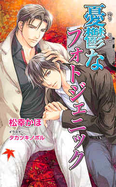 憂鬱なフォトジェニック - 松幸かほ/タカツキノボル - BL(ボーイズラブ)小説・無料試し読みなら、電子書籍・コミックストア ブックライブ