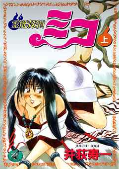 霊能探偵ミコ【合本版】上巻