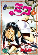 霊能探偵ミコ【合本版】上巻