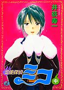 霊能探偵ミコ【合本版】中巻