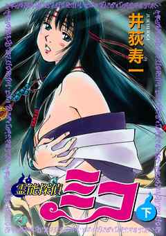 霊能探偵ミコ【合本版】下巻