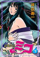 霊能探偵ミコ【合本版】下巻