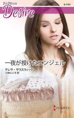 一夜が授けたエンジェル