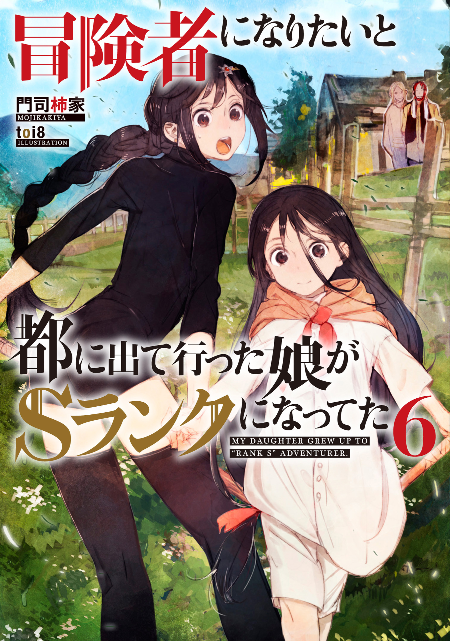 冒険者になりたいと都に出て行った娘がｓランクになってた ６ 門司柿家 Toi8 漫画 無料試し読みなら 電子書籍ストア ブックライブ