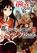 冒険者になりたいと都に出て行った娘がＳランクになってた　８