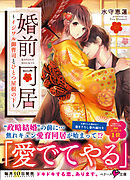 婚前同居～イジワル御曹司とひとつ屋根の下～